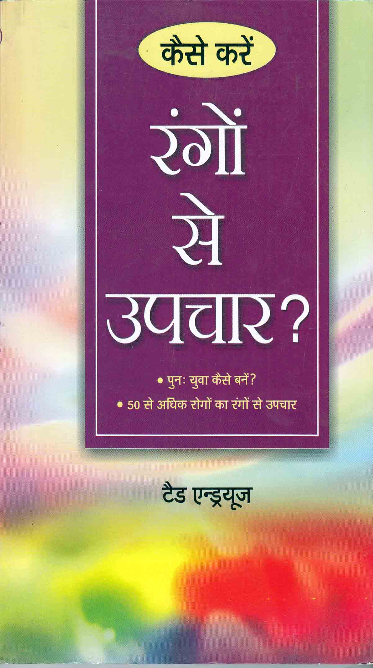 Rango Se Upchar (Colour therapy Book) Hindi